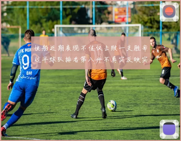 快船近期表现不佳仅击败一支胜率过半球队排名第八并不真实反映实力