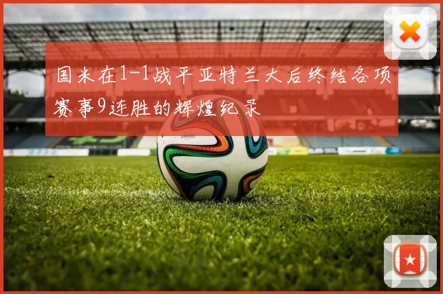 国米在1-1战平亚特兰大后终结各项赛事9连胜的辉煌纪录