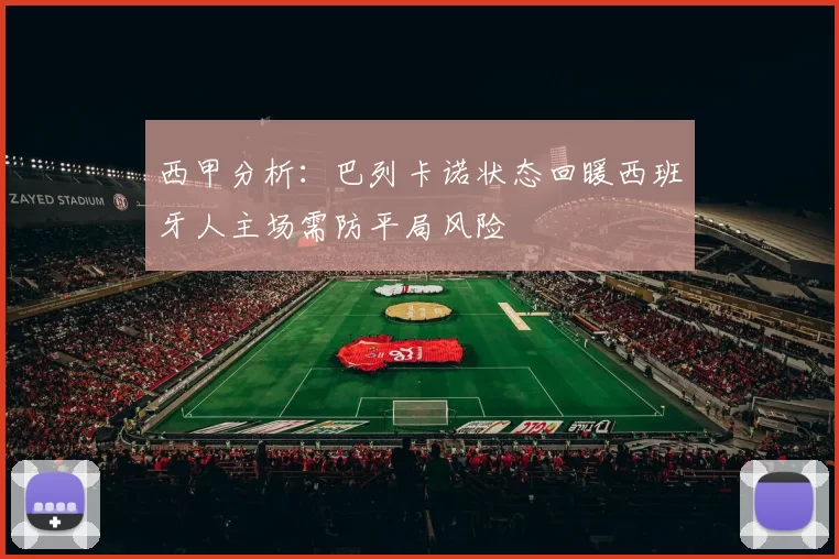西甲分析：巴列卡诺状态回暖西班牙人主场需防平局风险