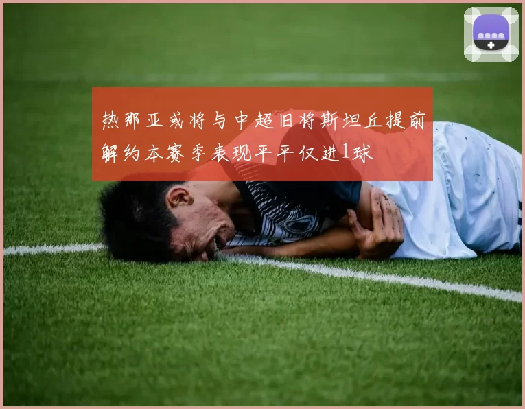 热那亚或将与中超旧将斯坦丘提前解约本赛季表现平平仅进1球