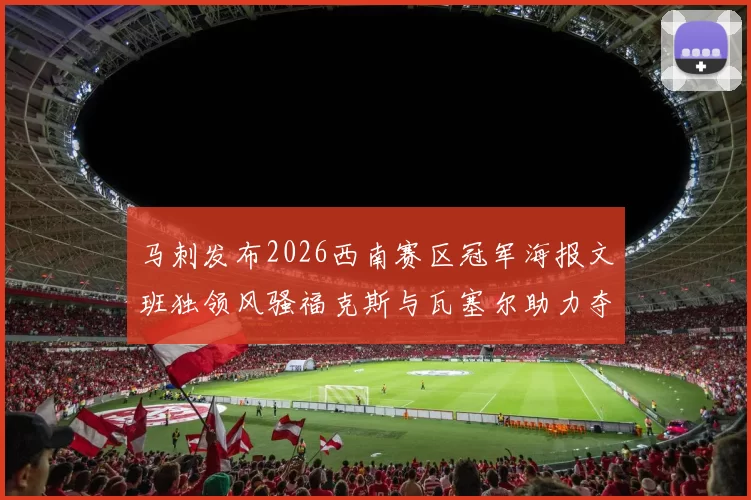 马刺发布2026西南赛区冠军海报文班独领风骚福克斯与瓦塞尔助力夺冠