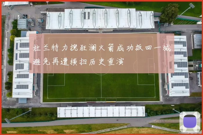 杜兰特力挽狂澜火箭成功扳回一城避免再遭横扫历史重演