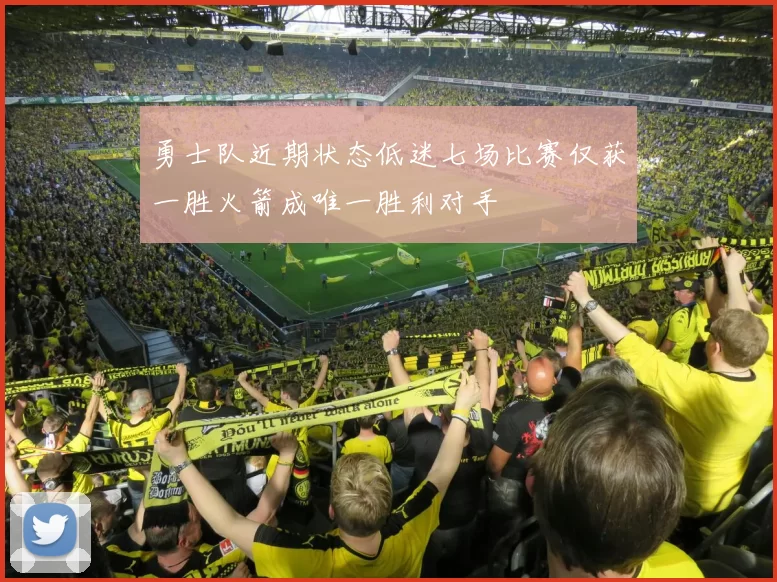 勇士队近期状态低迷七场比赛仅获一胜火箭成唯一胜利对手