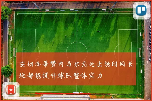 安切洛蒂赞内马尔无论出场时间长短都能提升球队整体实力